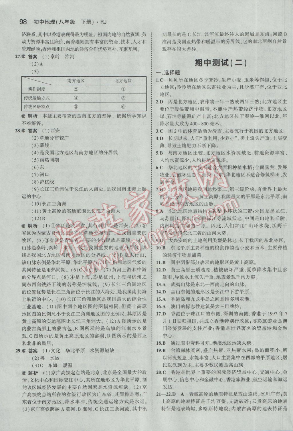 2017年5年中考3年模拟初中地理八年级下册人教版 参考答案第15页