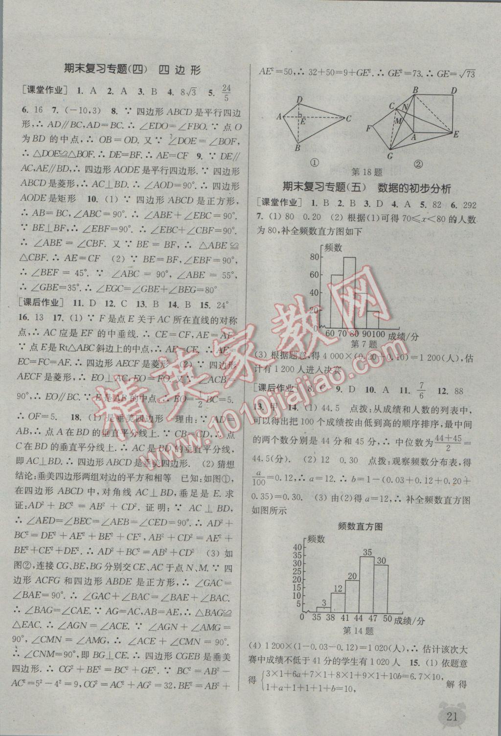 2017年通城學(xué)典課時(shí)作業(yè)本八年級(jí)數(shù)學(xué)下冊(cè)滬科版 參考答案第21頁(yè)