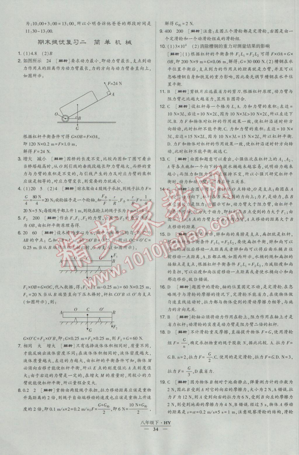 2017年經(jīng)綸學(xué)典學(xué)霸八年級物理下冊滬粵版 參考答案第34頁