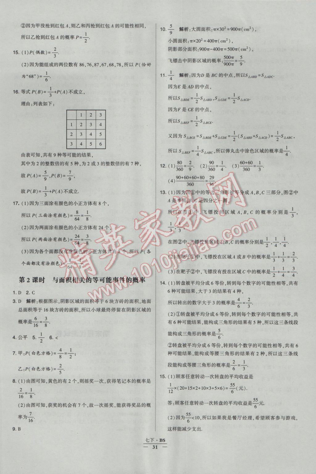 2017年经纶学典学霸七年级数学下册北师大版 参考答案第31页