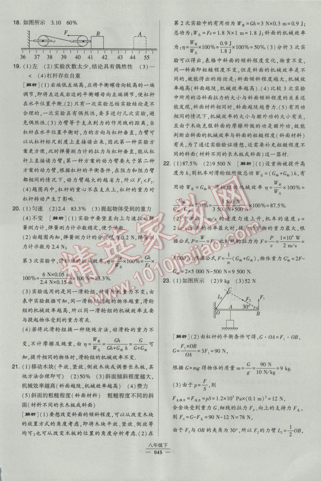 2017年经纶学典学霸八年级物理下册人教版 参考答案第45页