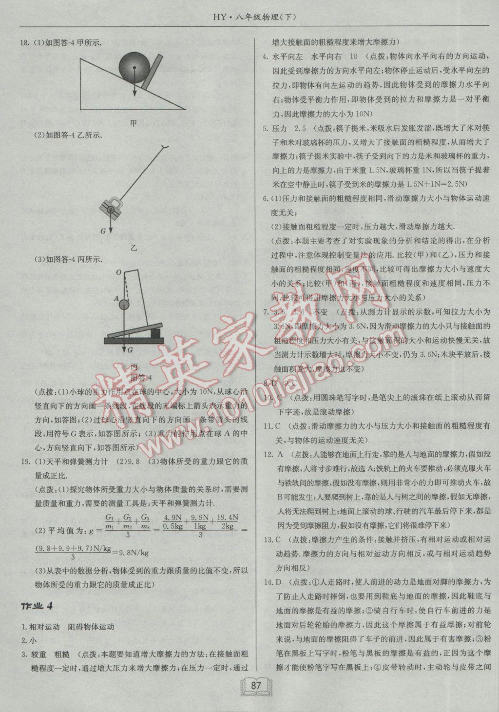 2017年啟東中學(xué)作業(yè)本八年級物理下冊滬粵版 參考答案第3頁