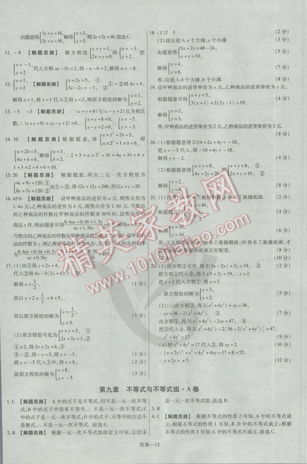 2017年金考卷活頁題選七年級數(shù)學(xué)下冊人教版 參考答案第12頁