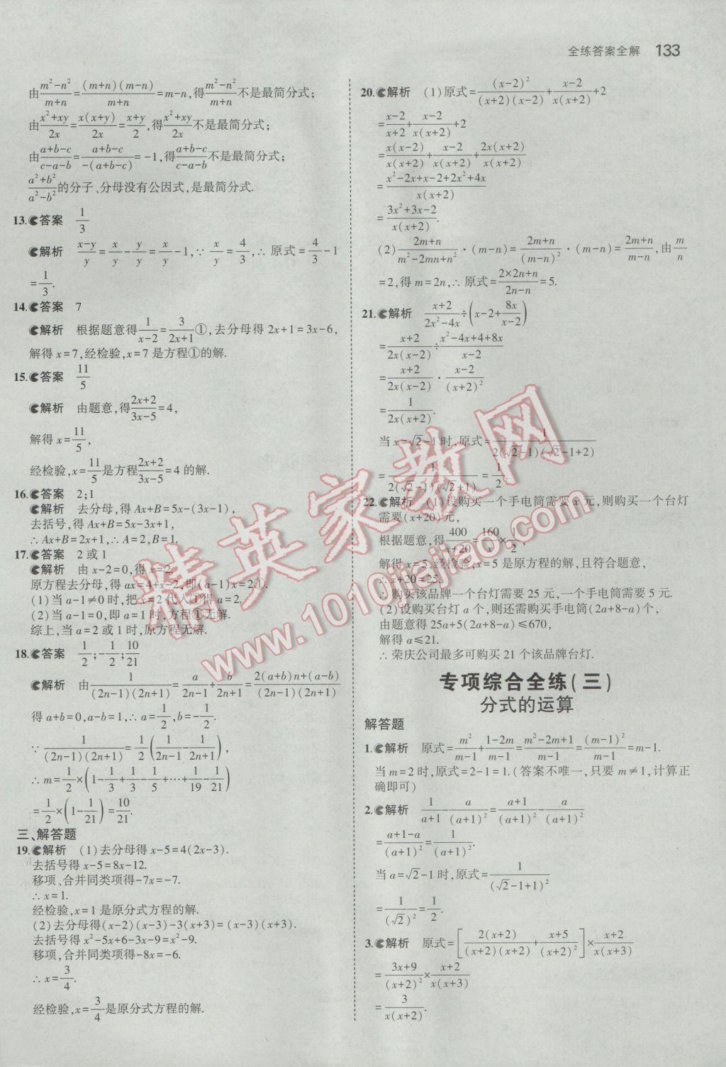 2017年5年中考3年模拟初中数学八年级下册北师大版 参考答案第31页