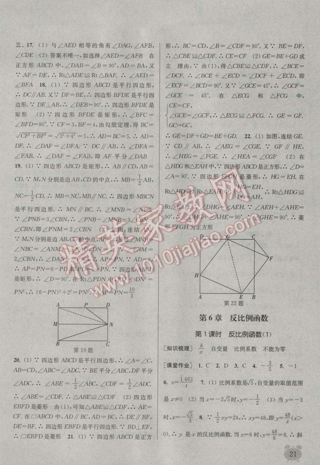 2017年通城學(xué)典課時作業(yè)本八年級數(shù)學(xué)下冊浙教版 參考答案第21頁