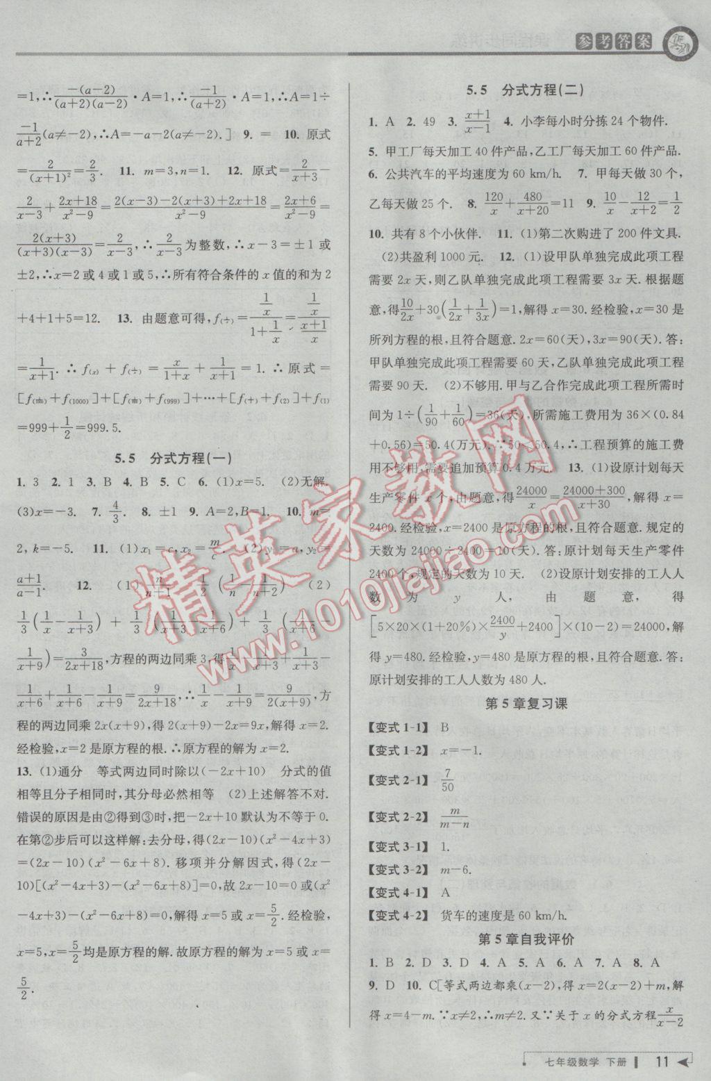 2017年教与学课程同步讲练七年级数学下册浙教版 参考答案第11页