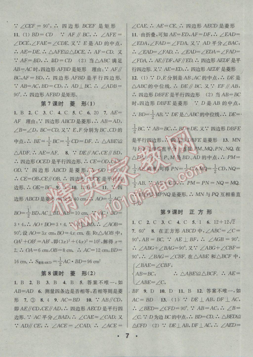 2017年通城學(xué)典小題精練八年級數(shù)學(xué)下冊人教版 參考答案第7頁