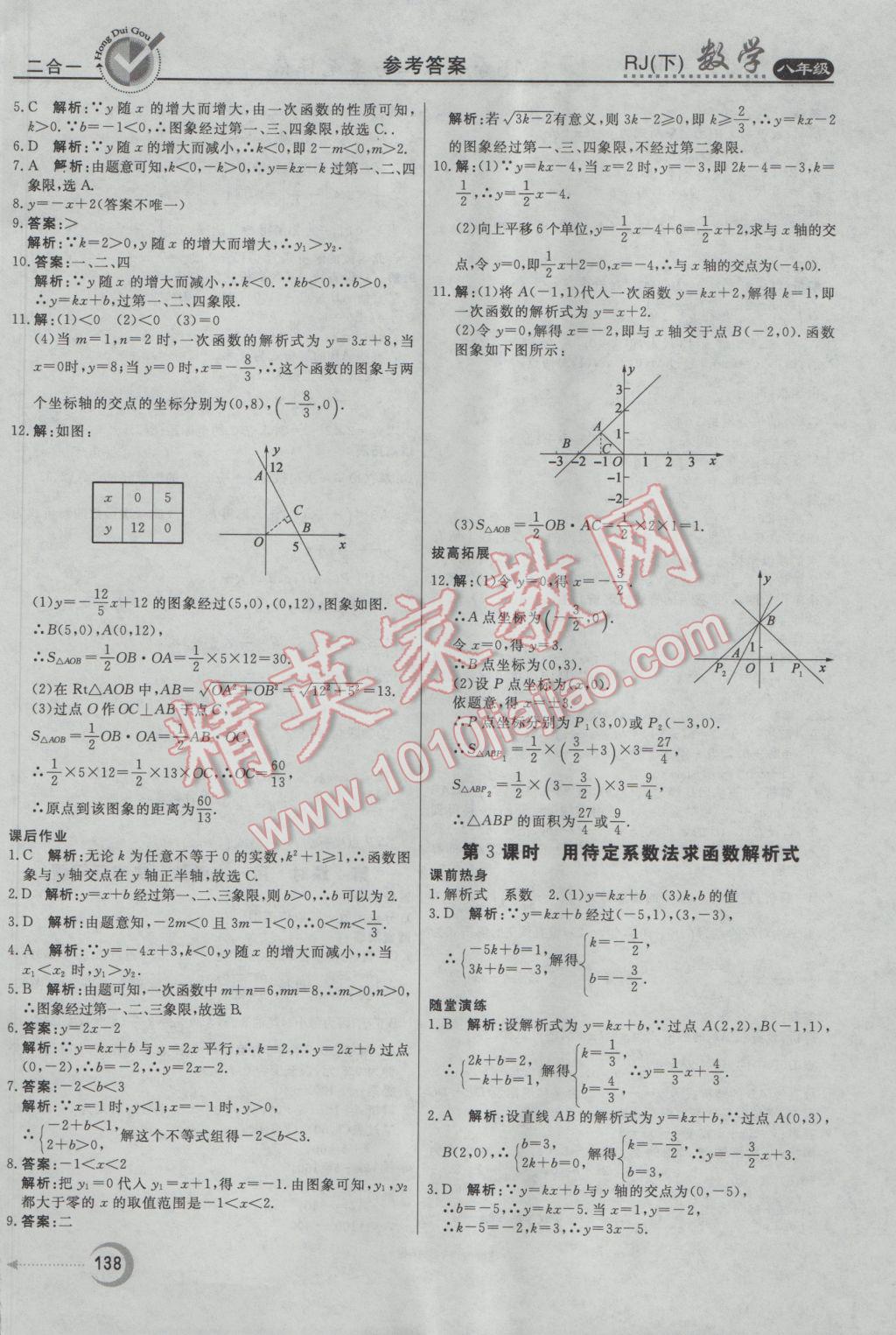 2017年紅對(duì)勾45分鐘作業(yè)與單元評(píng)估八年級(jí)數(shù)學(xué)下冊(cè)人教版 參考答案第26頁(yè)