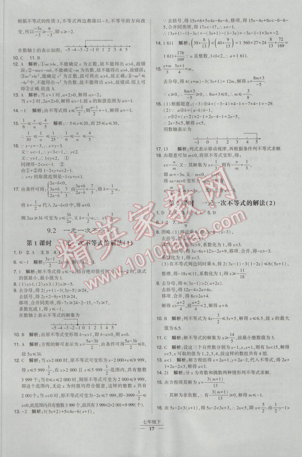 2017年經(jīng)綸學典學霸七年級數(shù)學下冊人教版 參考答案第17頁