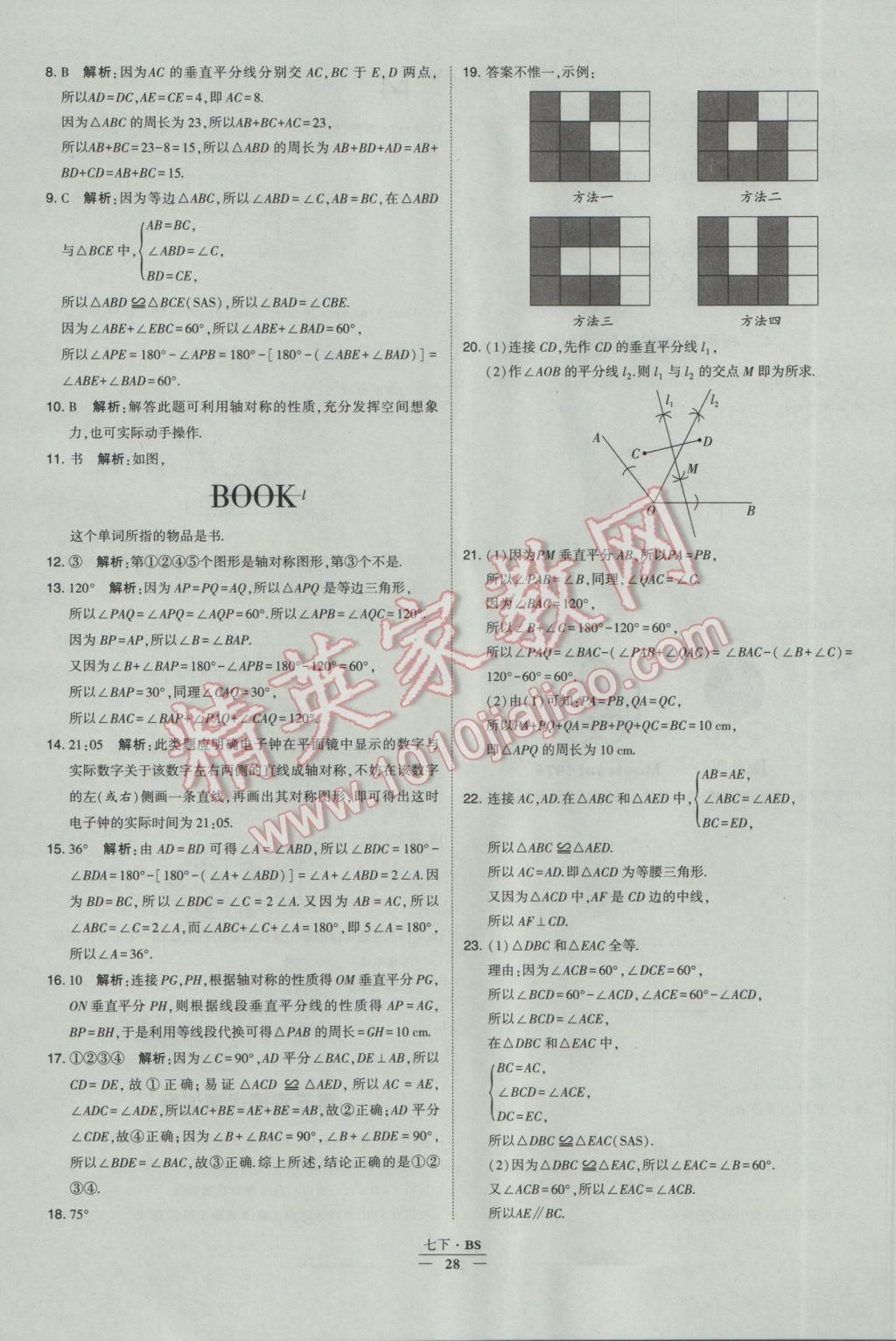 2017年經(jīng)綸學典學霸七年級數(shù)學下冊北師大版 參考答案第28頁