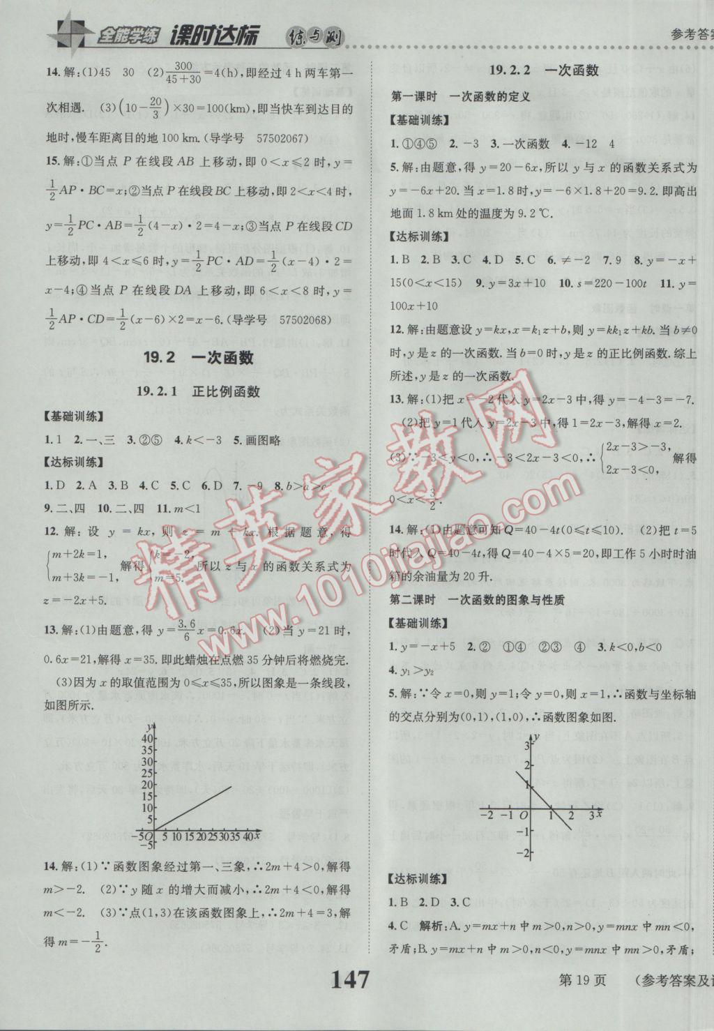 2017年課時(shí)達(dá)標(biāo)練與測(cè)八年級(jí)數(shù)學(xué)下冊(cè)人教版 參考答案第19頁(yè)