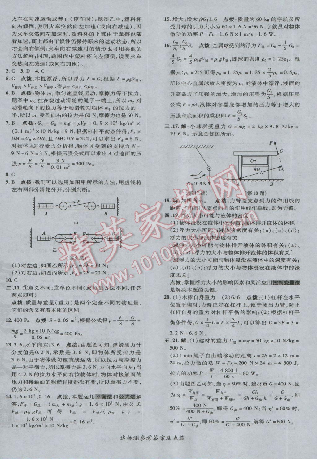 2017年點(diǎn)撥訓(xùn)練八年級物理下冊教科版 參考答案第8頁