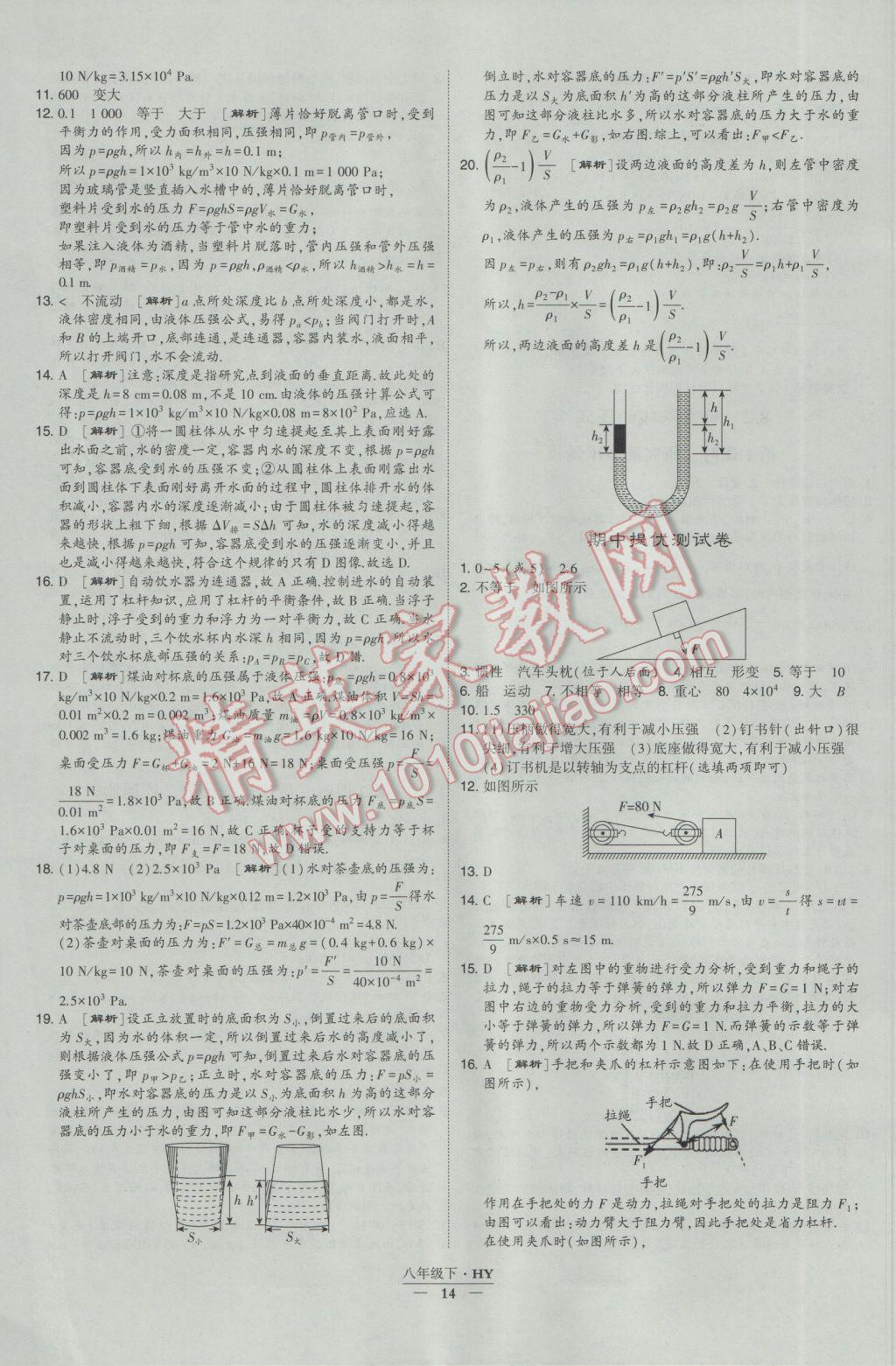 2017年經(jīng)綸學(xué)典學(xué)霸八年級(jí)物理下冊(cè)滬粵版 參考答案第14頁(yè)