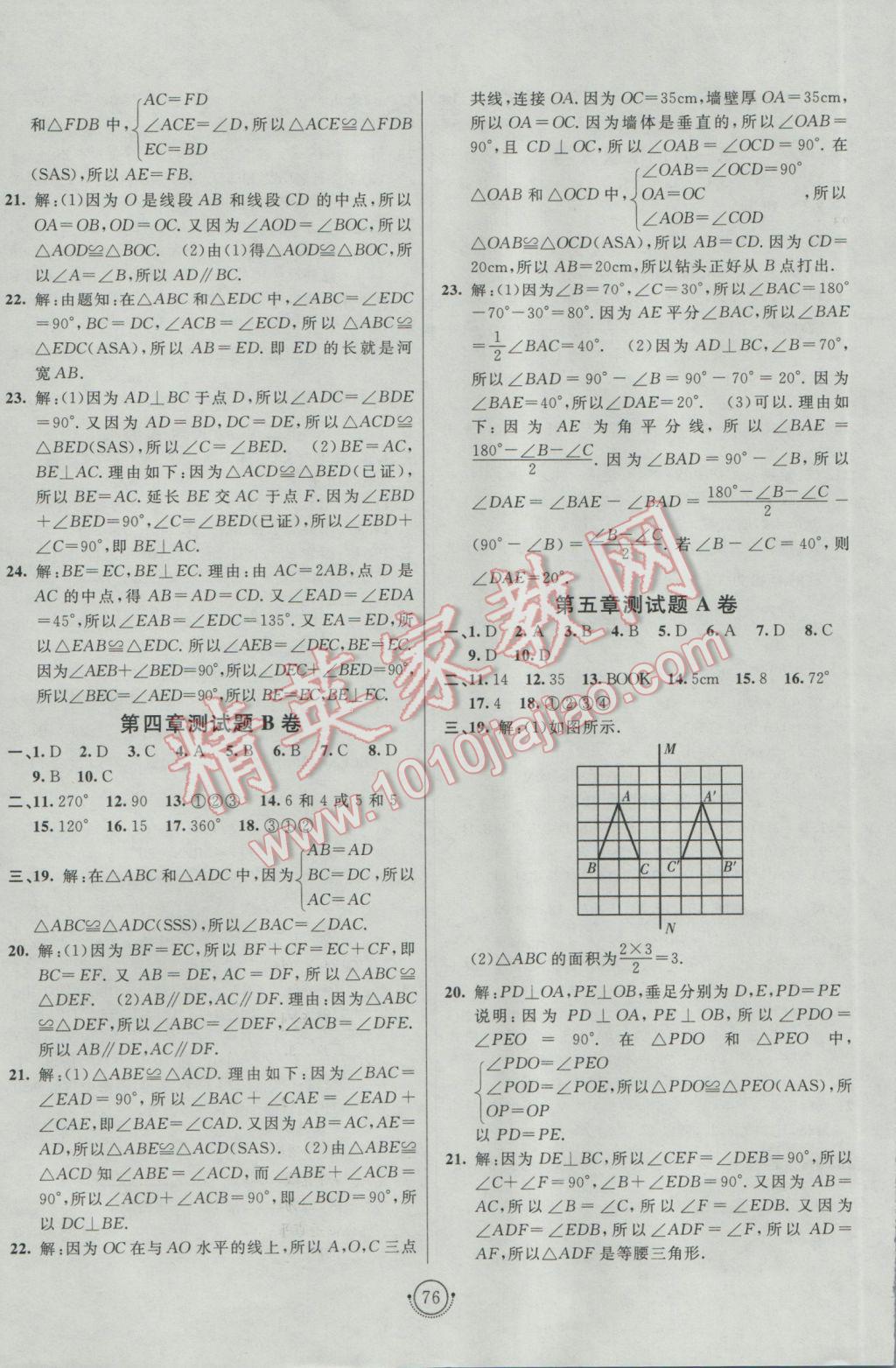 2017年海淀單元測試AB卷七年級(jí)數(shù)學(xué)下冊北師大版 參考答案第4頁