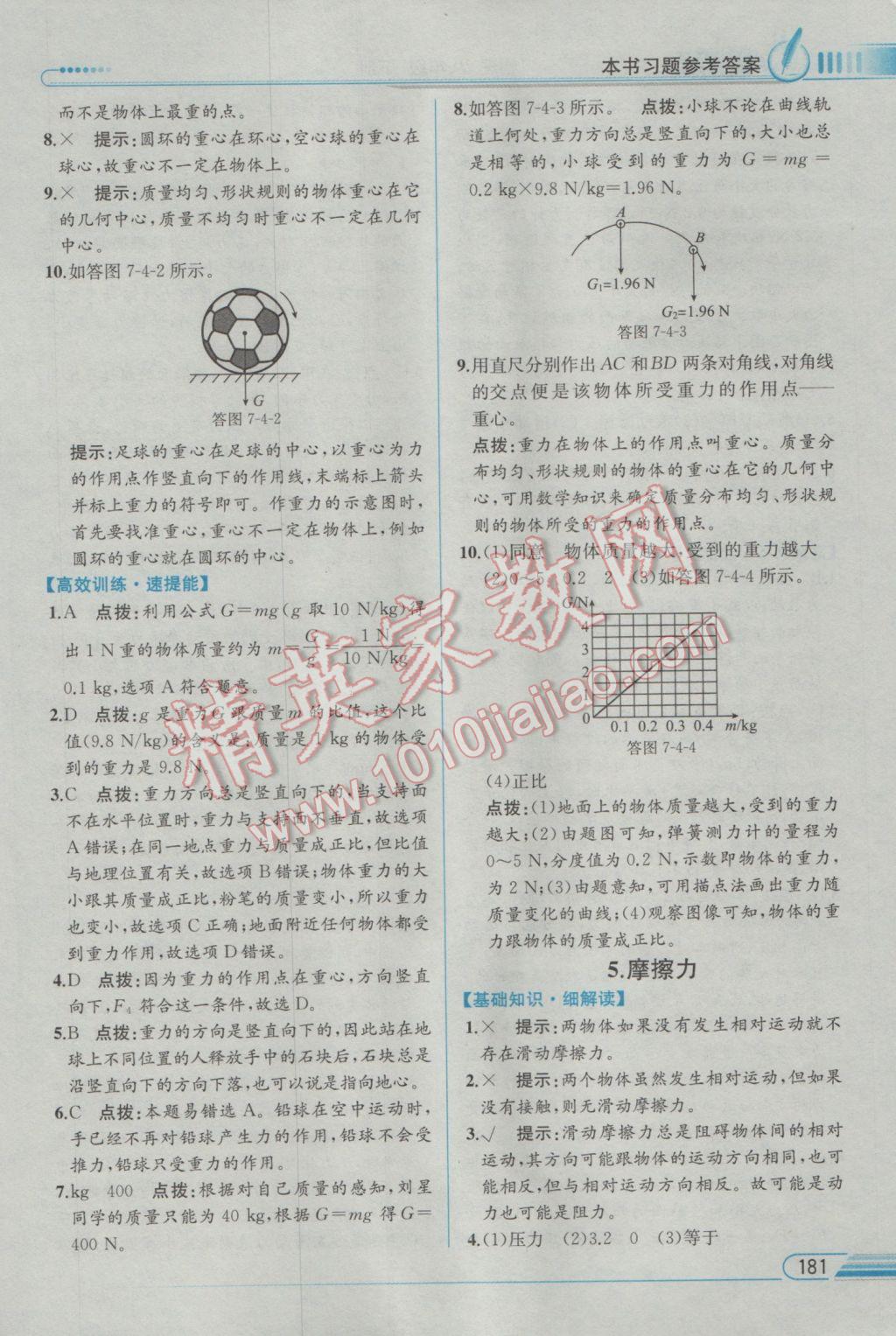 2017年教材解讀八年級物理下冊教科版 參考答案第4頁