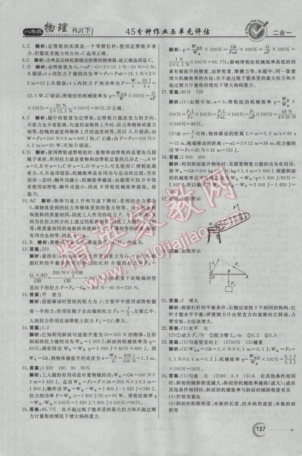 2017年红对勾45分钟作业与单元评估八年级物理下册人教版 参考答案第29页