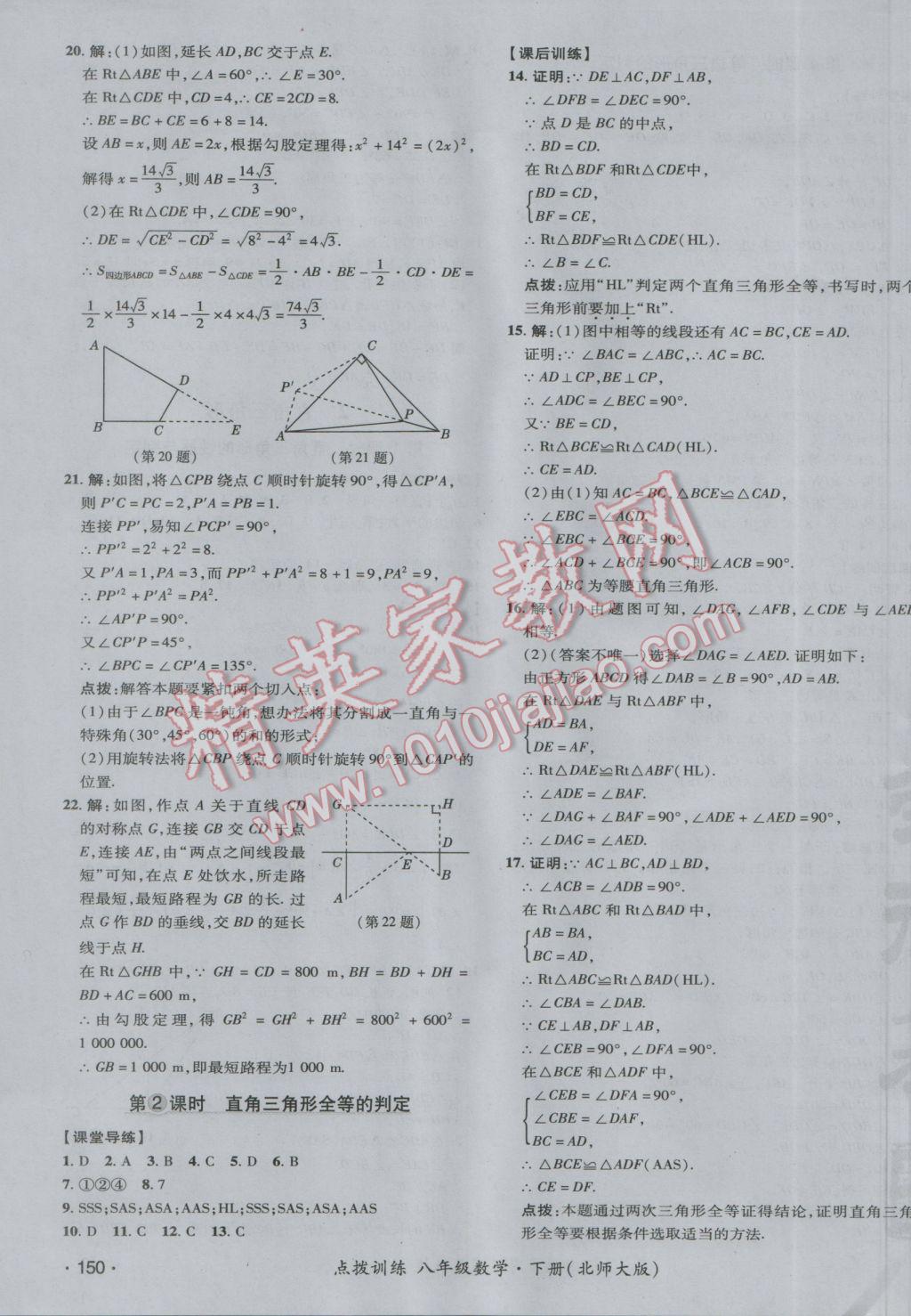 2017年點(diǎn)撥訓(xùn)練八年級(jí)數(shù)學(xué)下冊(cè)北師大版 參考答案第11頁(yè)