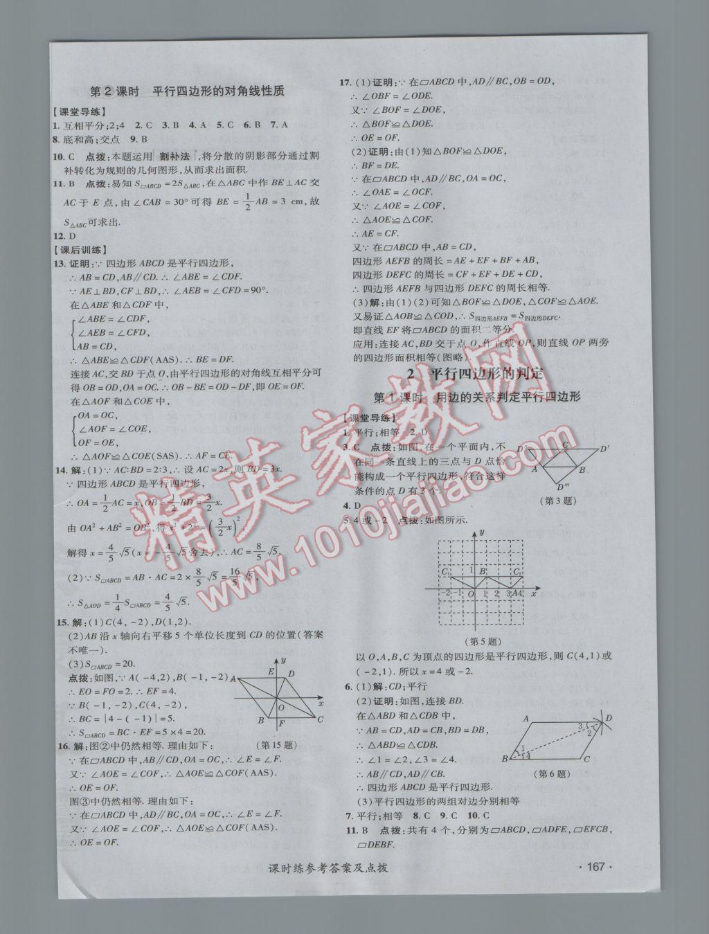 2017年點撥訓(xùn)練八年級數(shù)學(xué)下冊北師大版 參考答案第46頁