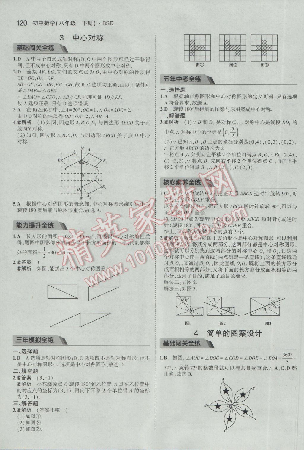 2017年5年中考3年模拟初中数学八年级下册北师大版 参考答案第18页