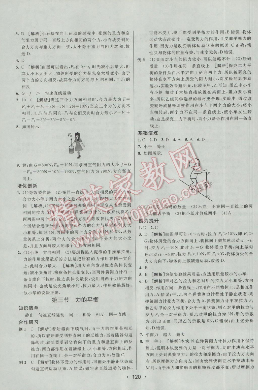 2017年同行學(xué)案學(xué)練測八年級物理下冊滬科版 參考答案第1頁