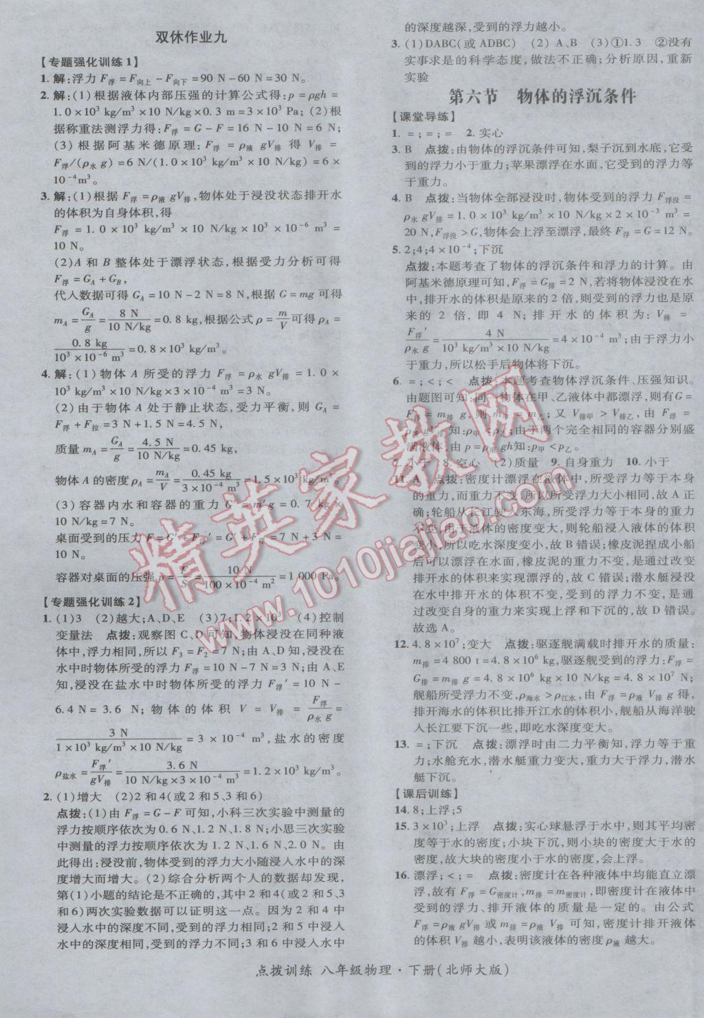 2017年點撥訓(xùn)練八年級物理下冊北師大版 參考答案第21頁