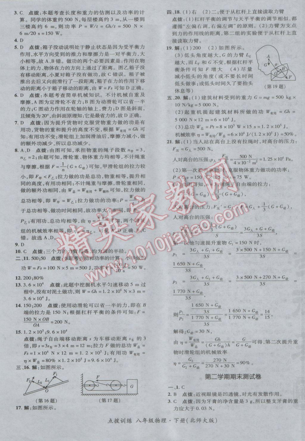 2017年點撥訓(xùn)練八年級物理下冊北師大版 參考答案第5頁