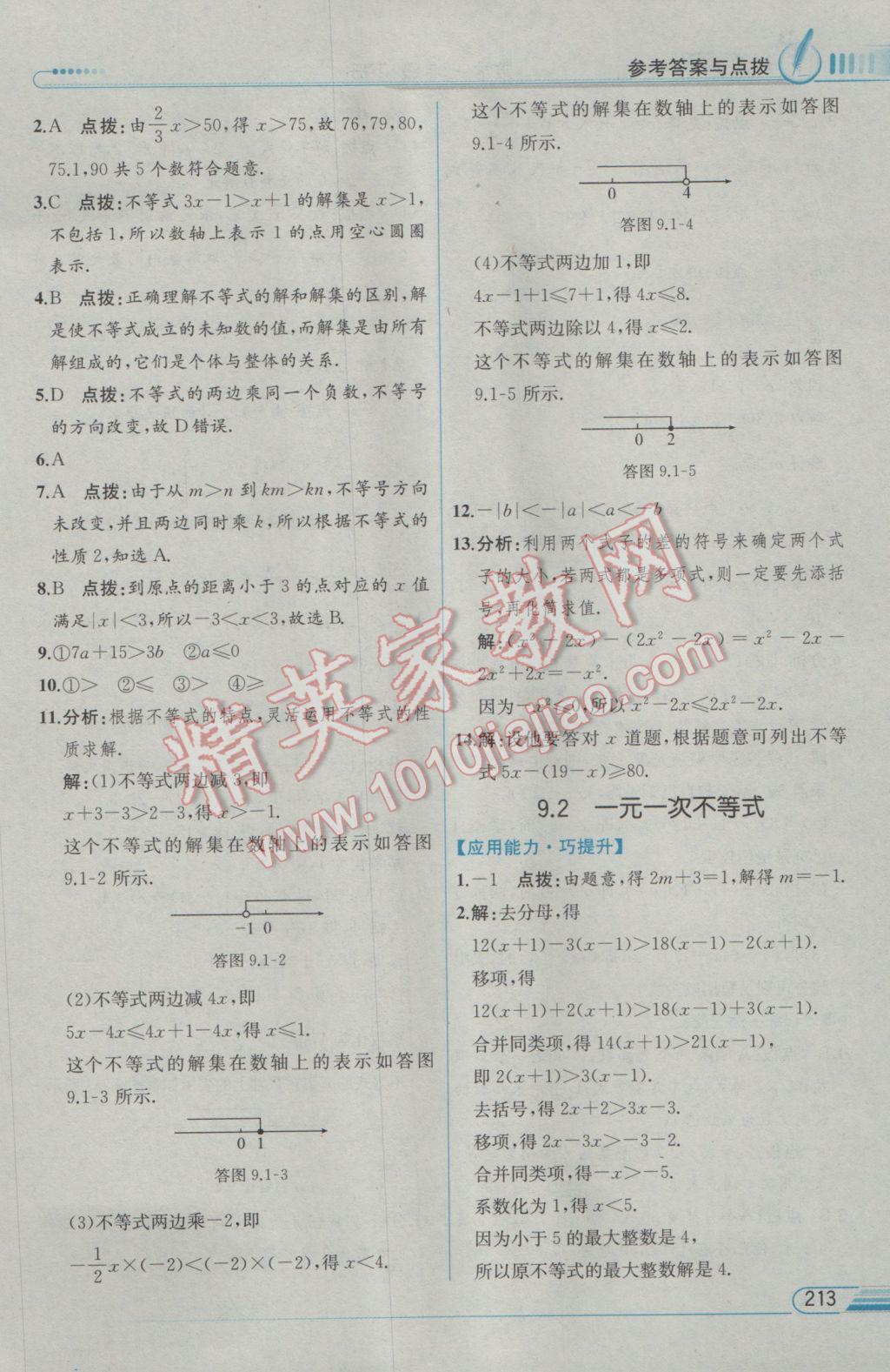 2017年教材解读七年级数学下册人教版 参考答案第29页