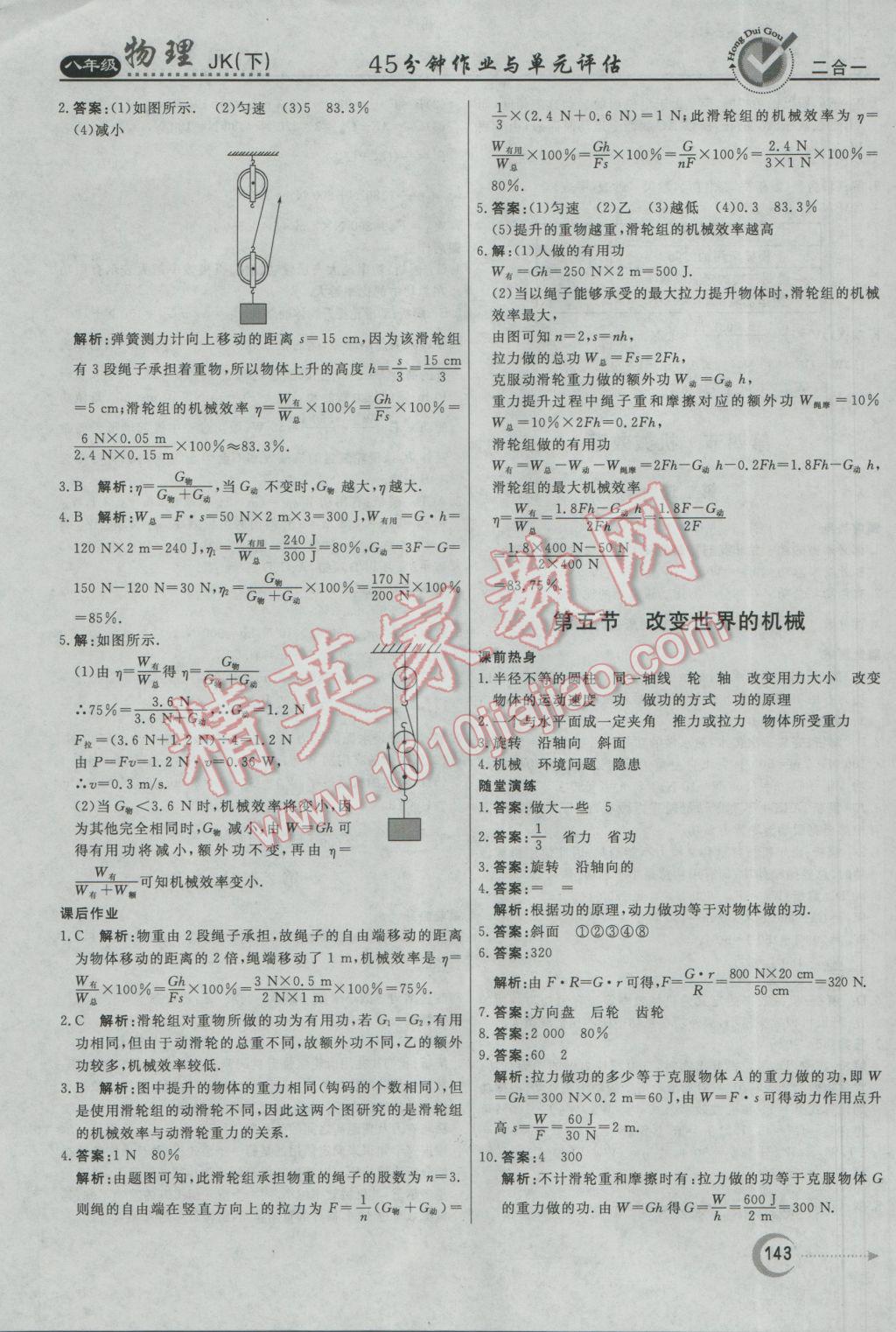 2017年红对勾45分钟作业与单元评估八年级物理下册教科版 参考答案第27页