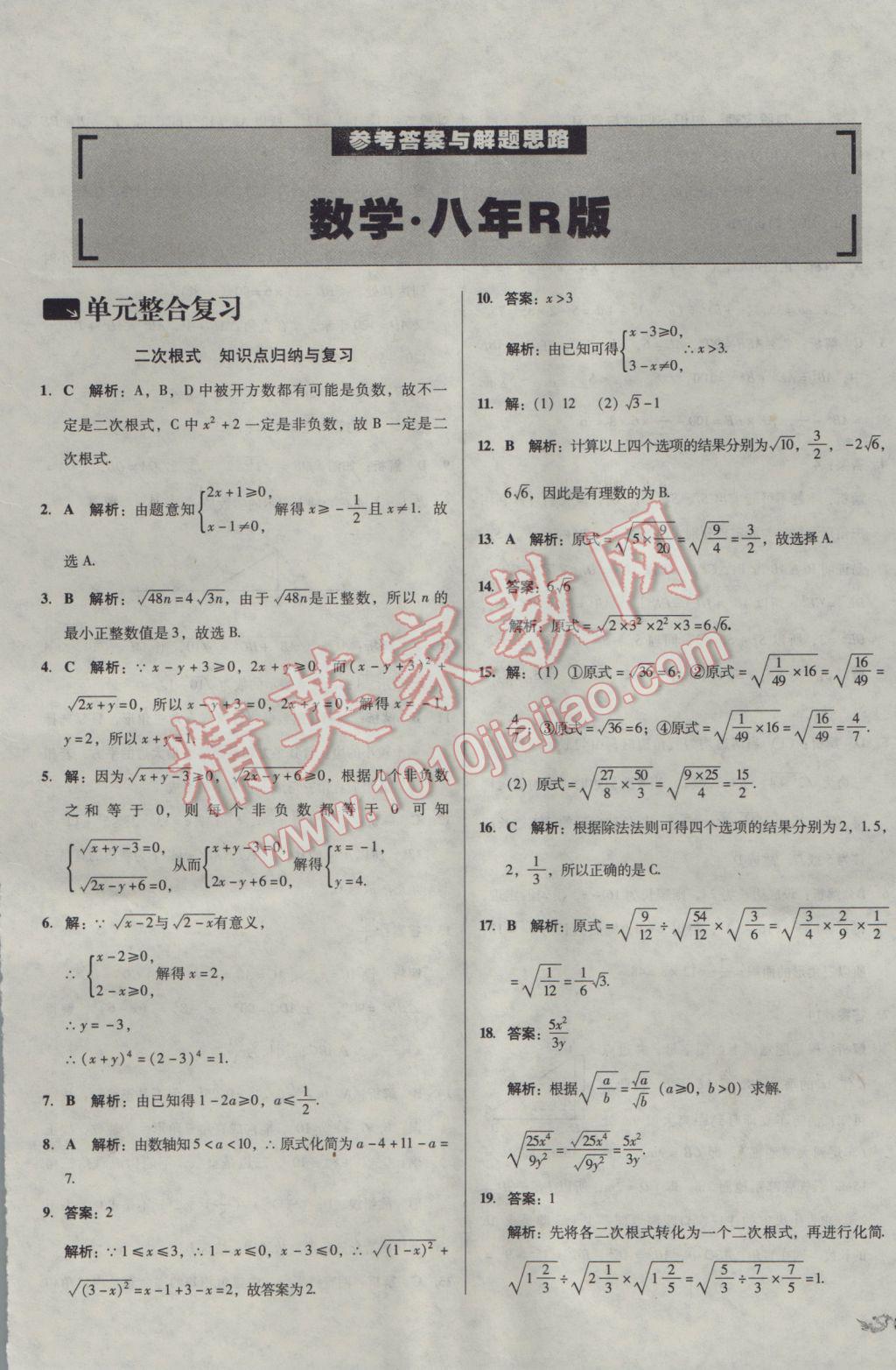 2017年单元加期末复习与测试八年级数学下册人教版 参考答案第1页