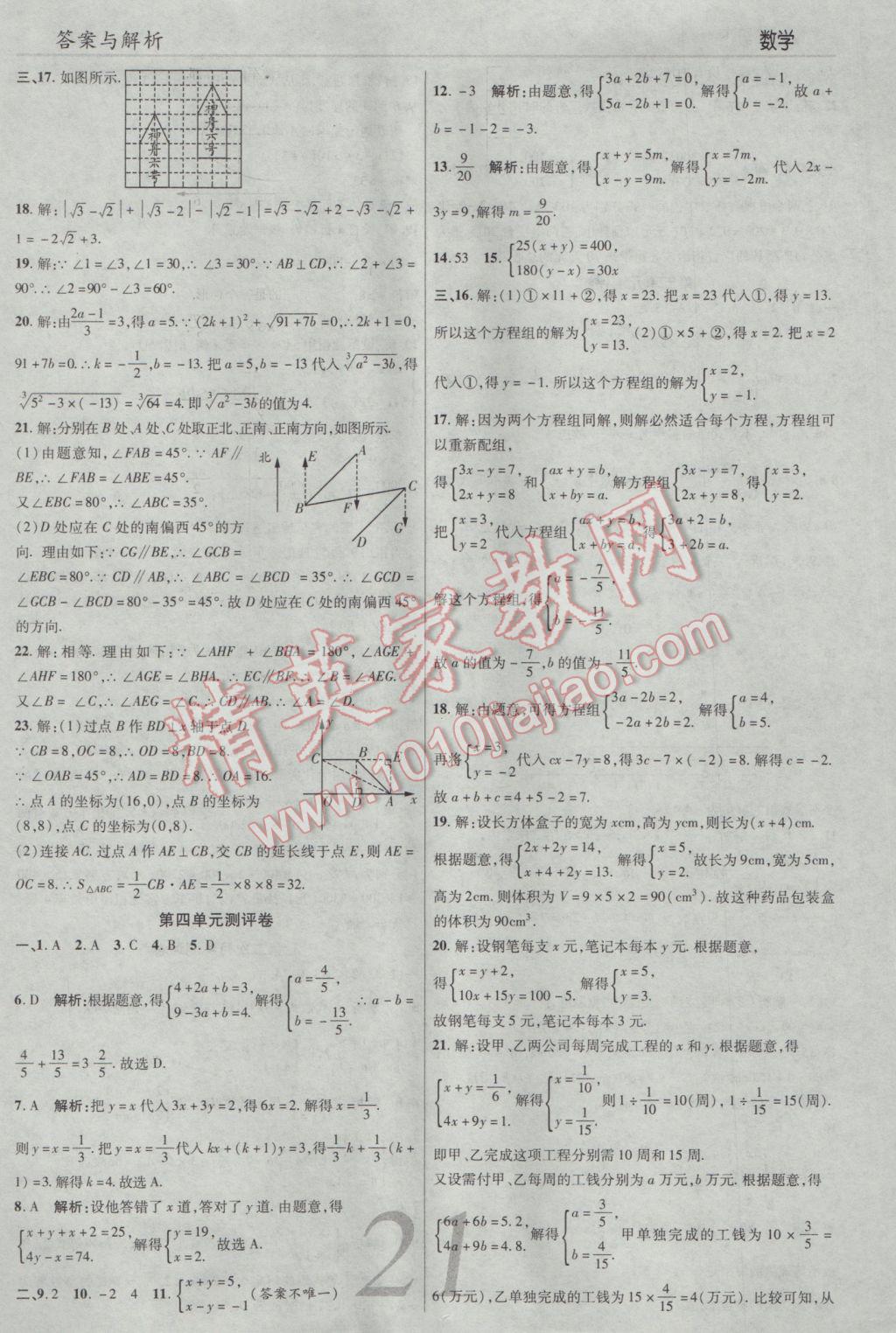 2017年一线调研学业测评七年级数学下册人教版 参考答案第21页