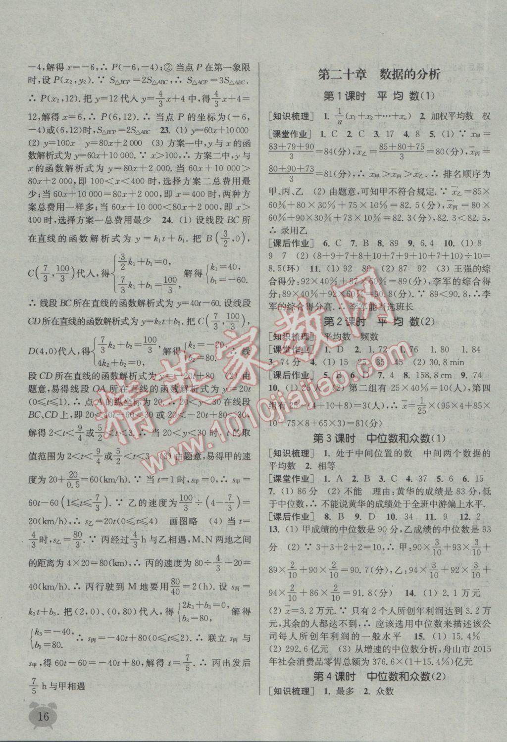 2017年通城学典课时作业本八年级数学下册人教版江苏专用 参考答案第16页