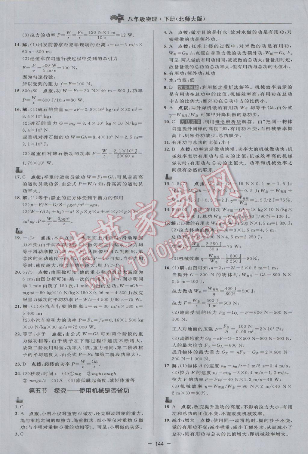 2017年綜合應(yīng)用創(chuàng)新題典中點八年級物理下冊北師大版 參考答案第22頁