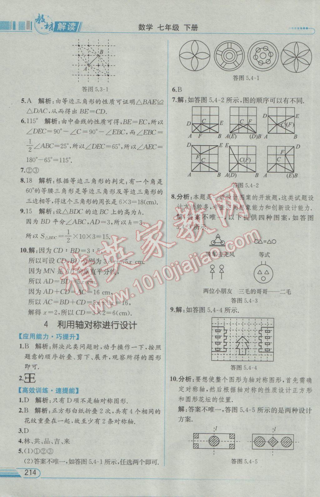 2017年教材解讀七年級(jí)數(shù)學(xué)下冊(cè)北師大版 參考答案第24頁