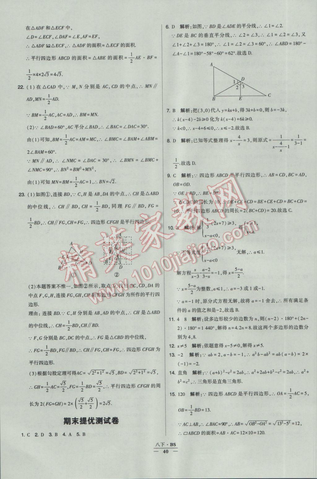 2017年经纶学典学霸八年级数学下册北师大版 参考答案第40页