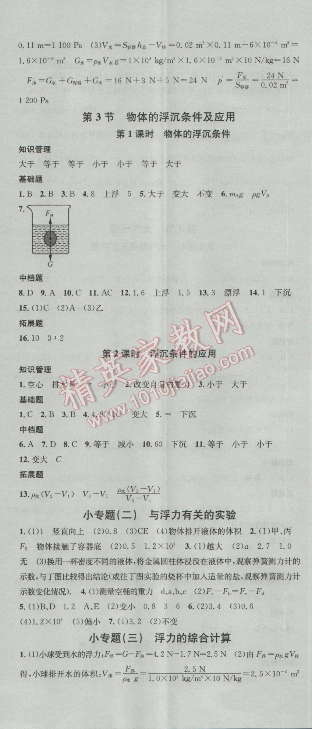 2017年名校課堂滾動(dòng)學(xué)習(xí)法八年級物理下冊人教版 參考答案第11頁