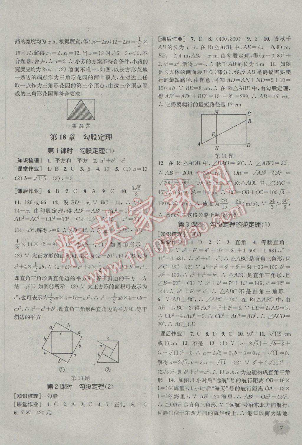 2017年通城学典课时作业本八年级数学下册沪科版 参考答案第7页