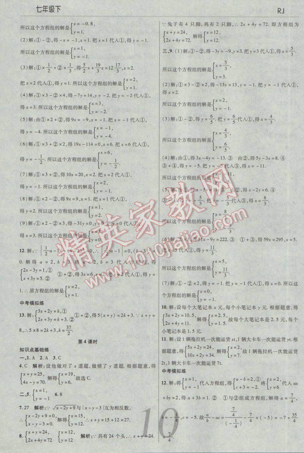 2017年一线调研学业测评七年级数学下册人教版 参考答案第10页