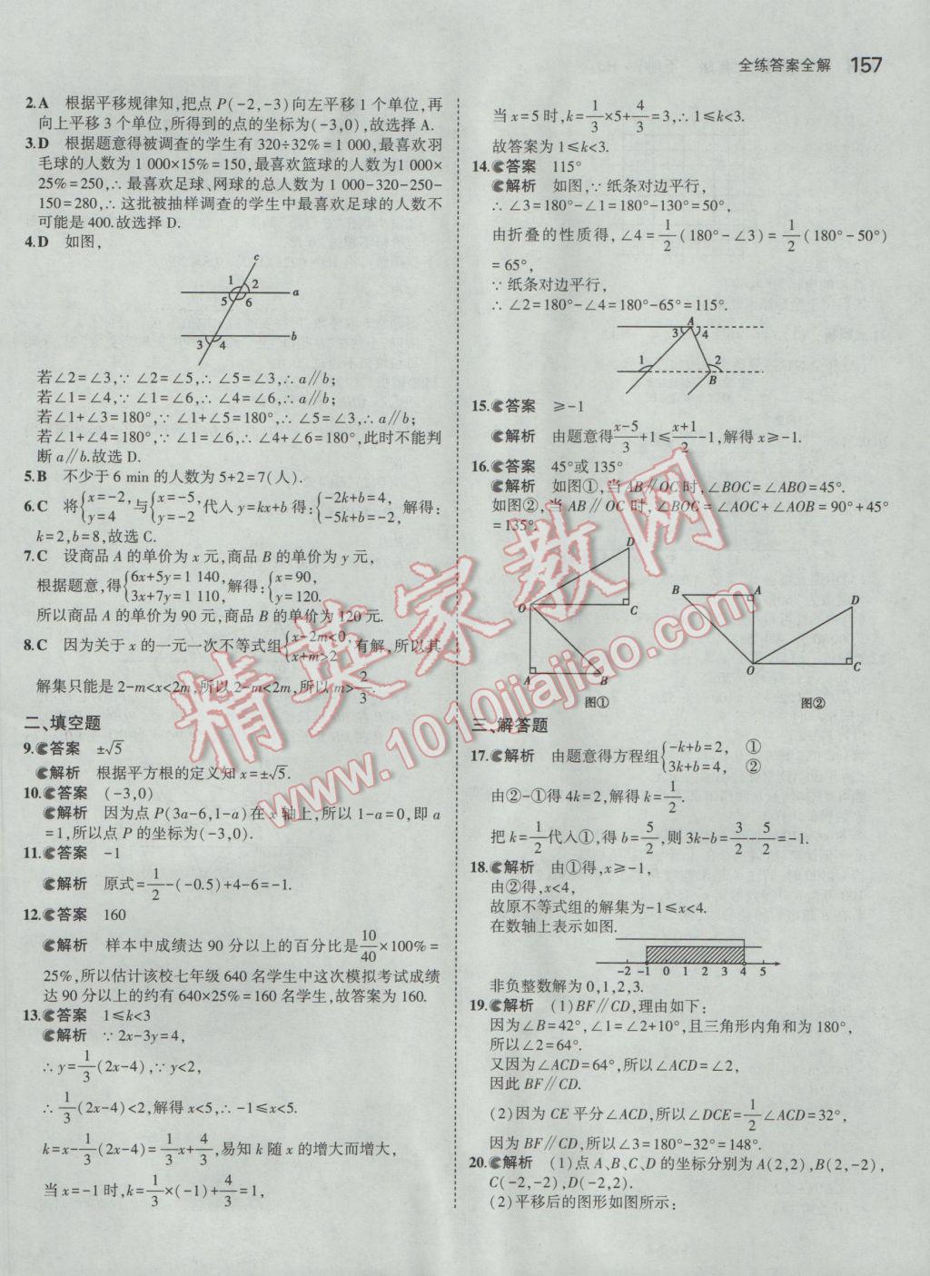 2017年5年中考3年模擬初中數(shù)學(xué)七年級下冊人教版 參考答案第47頁