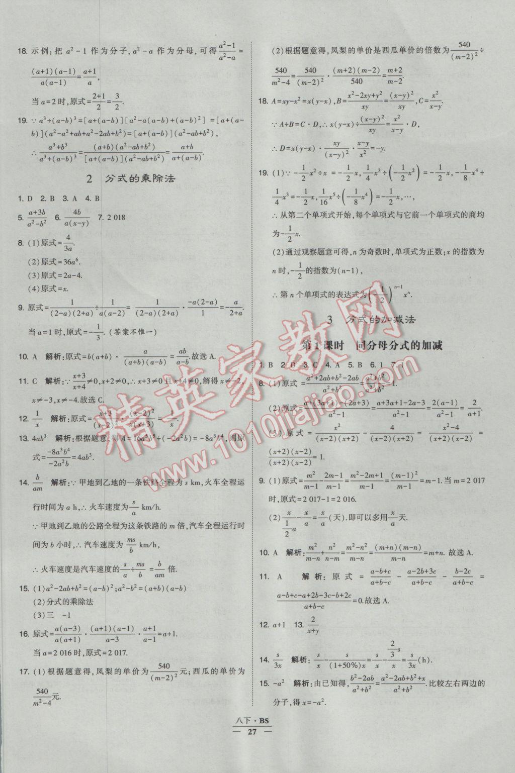 2017年经纶学典学霸八年级数学下册北师大版 参考答案第27页