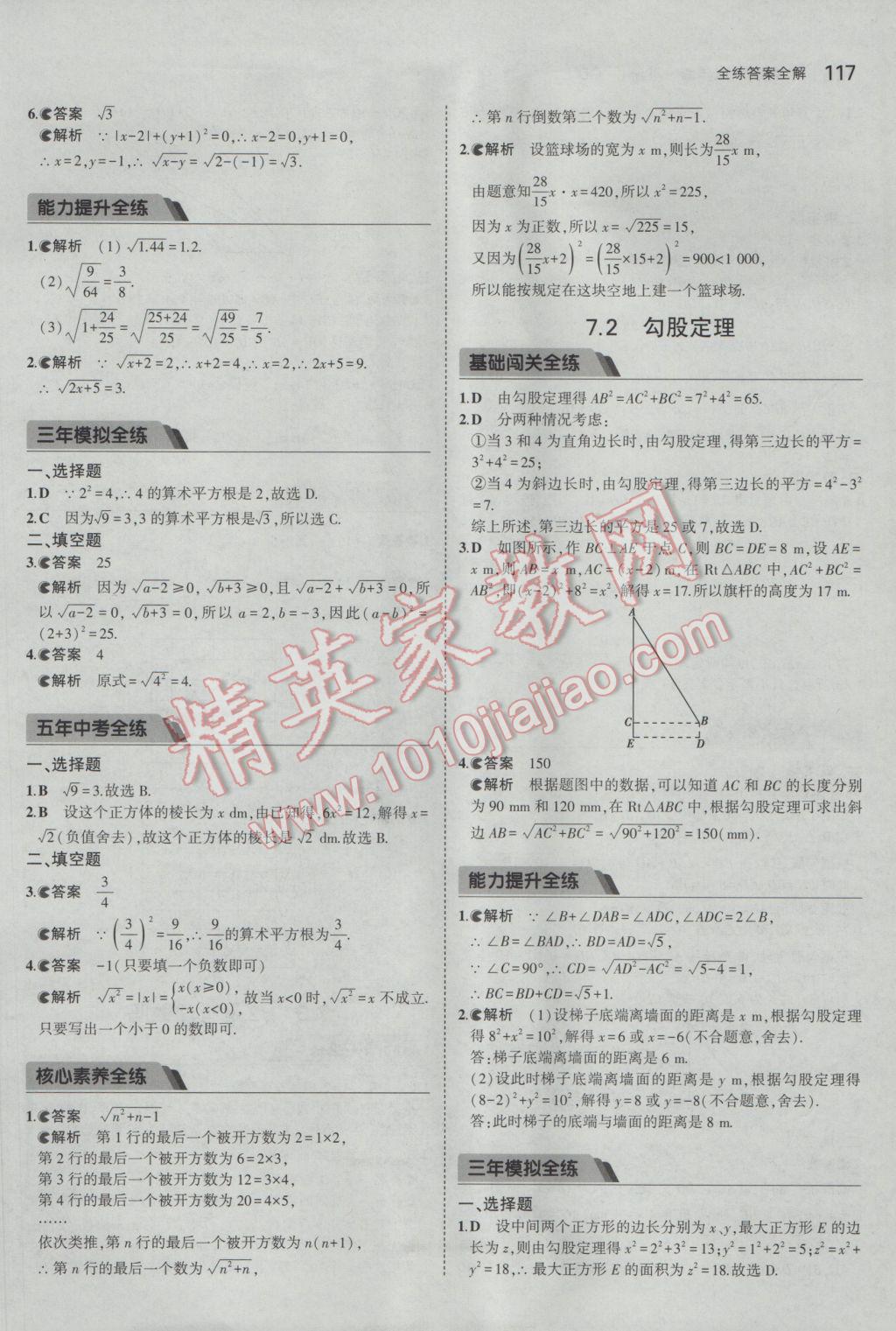 2017年5年中考3年模拟初中数学八年级下册青岛版 参考答案第9页