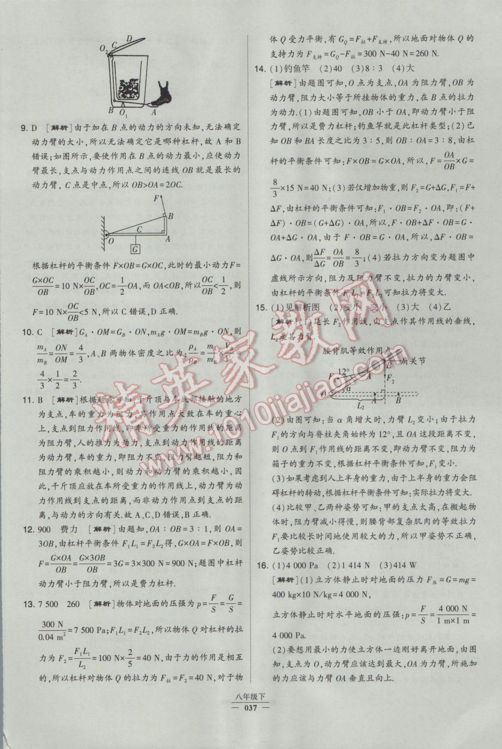 2017年经纶学典学霸八年级物理下册人教版 参考答案第37页