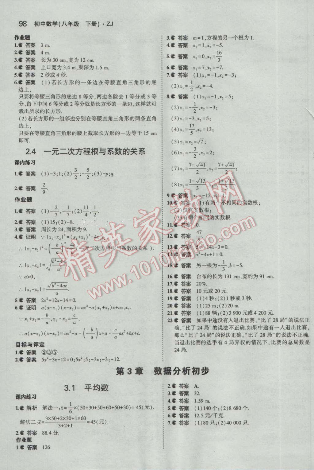 课本浙教版八年级数学下册 参考答案第31页