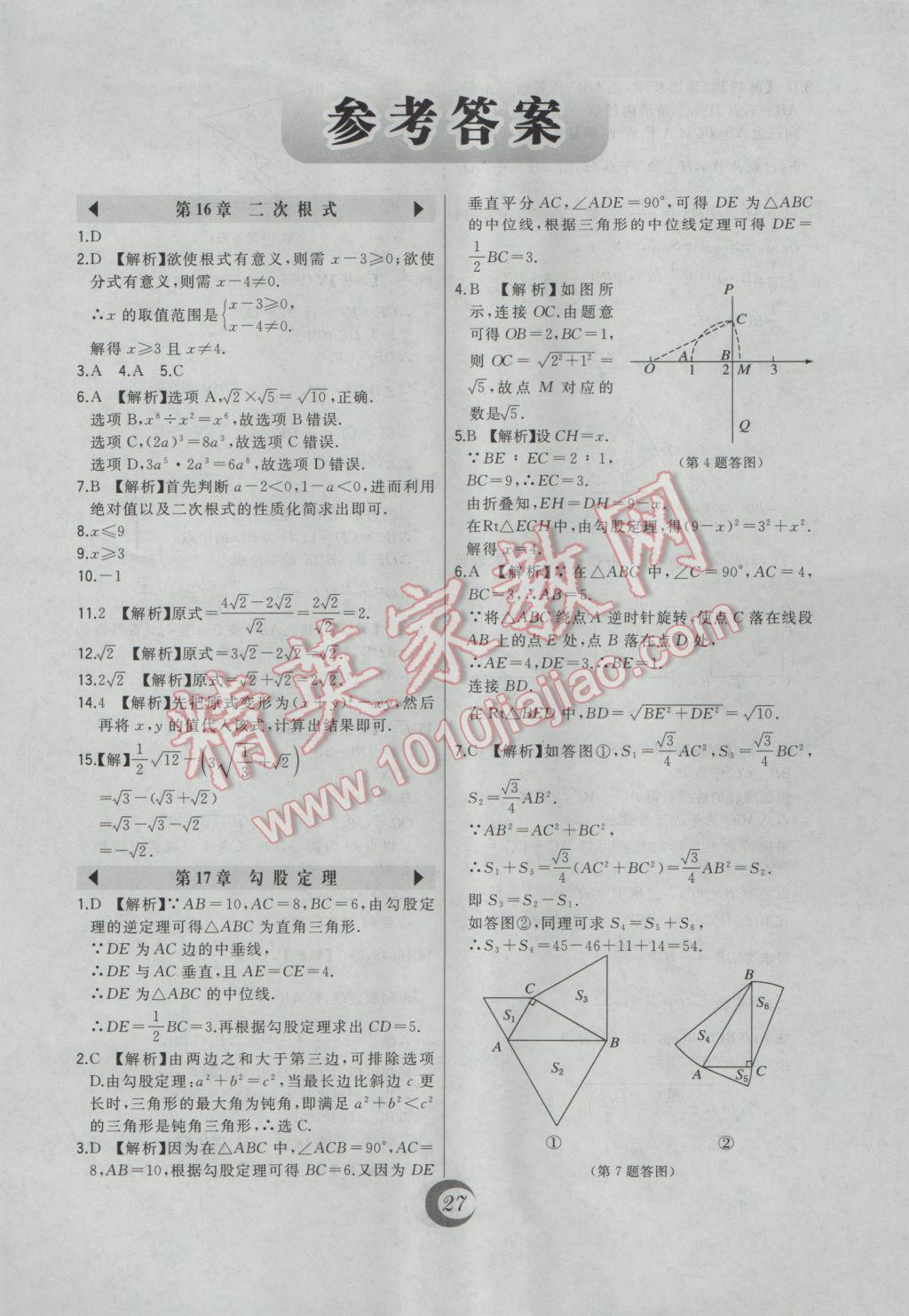 2017年北大綠卡課時同步講練八年級數(shù)學(xué)下冊人教版 中考真題精練答案第1頁