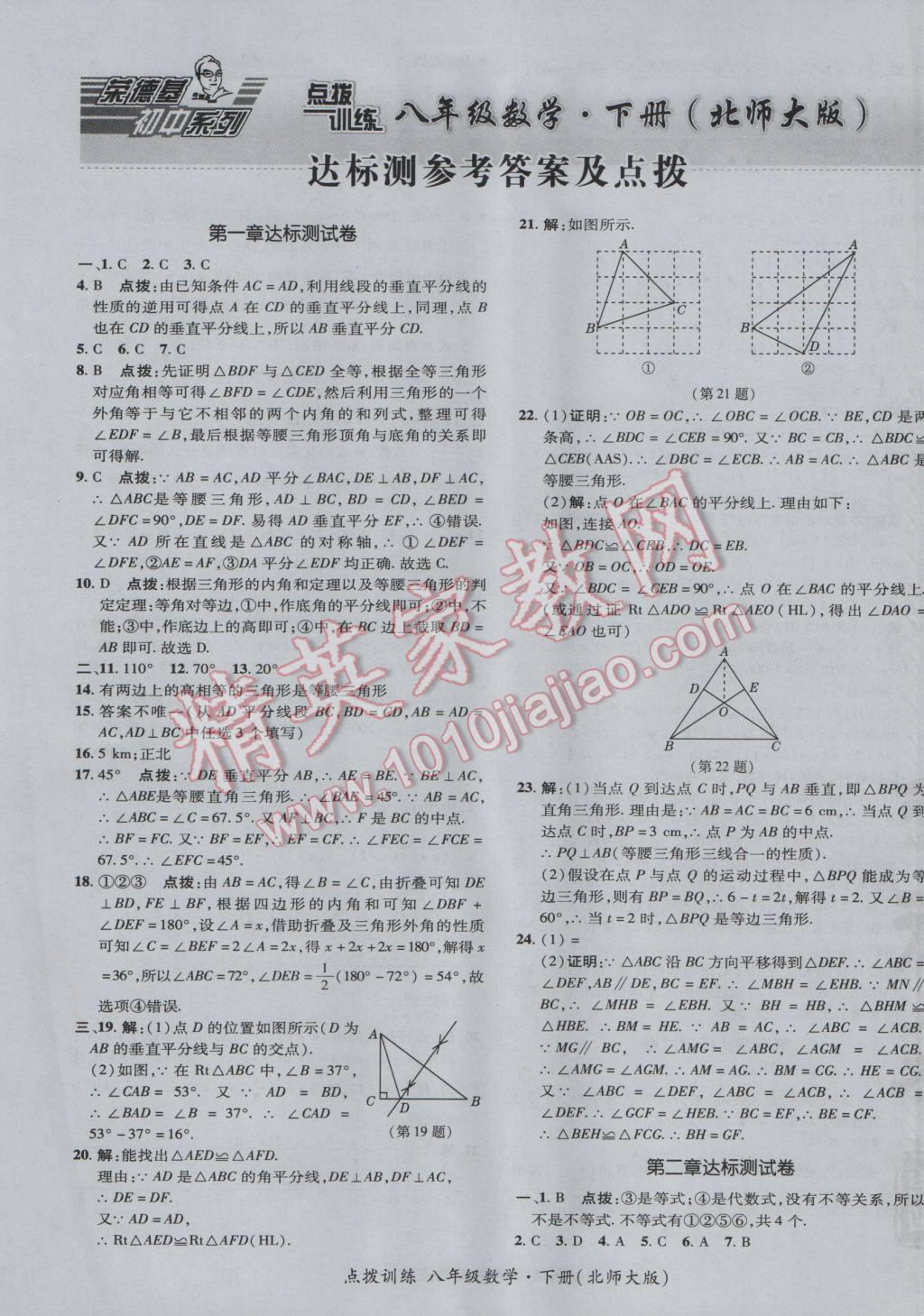 2017年點撥訓(xùn)練八年級數(shù)學(xué)下冊北師大版 參考答案第1頁