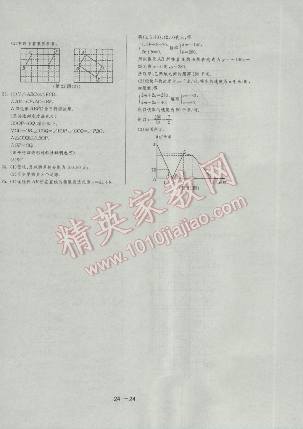 2017年1课3练单元达标测试八年级数学下册青岛版 参考答案第24页