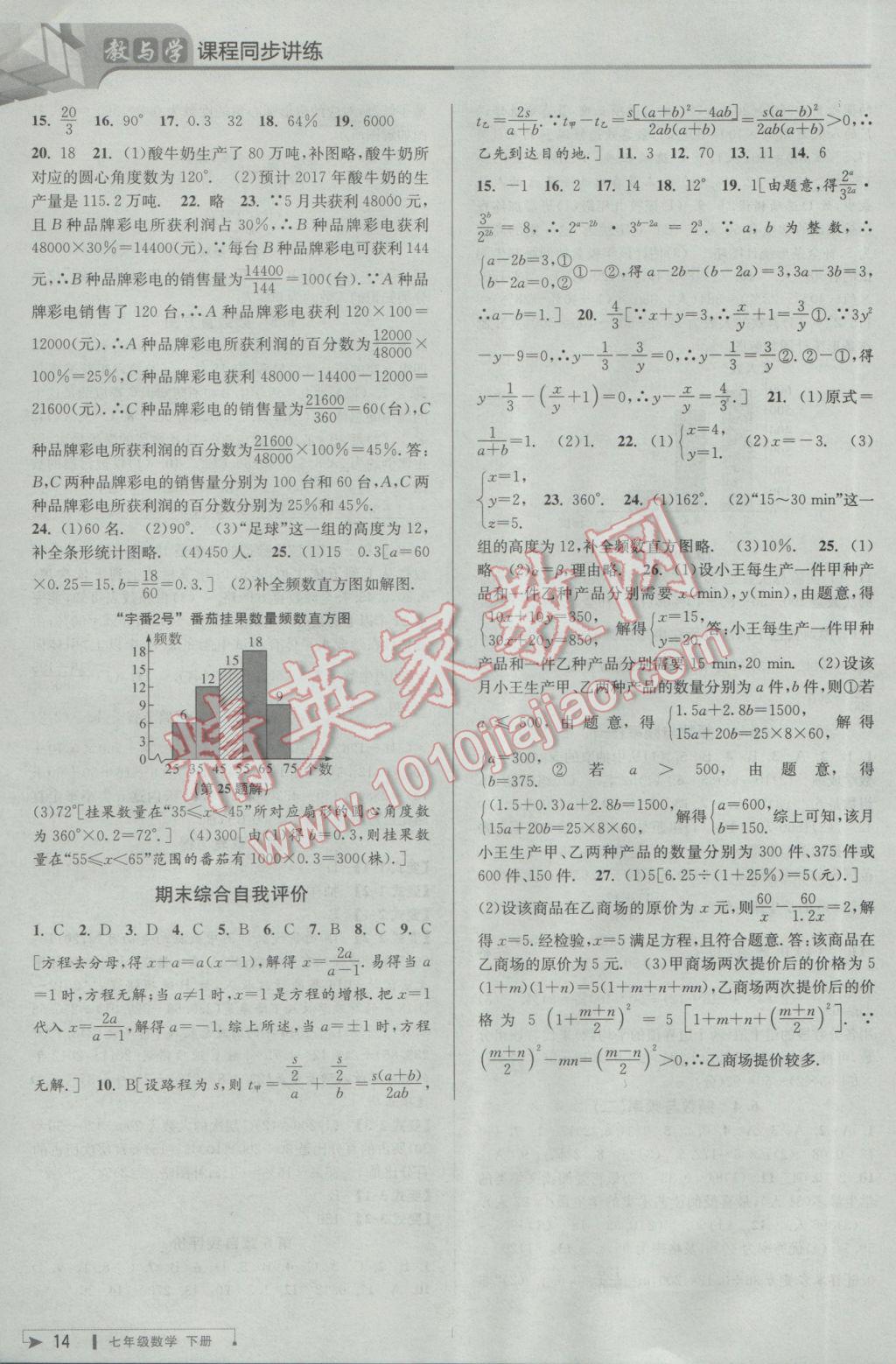 2017年教与学课程同步讲练七年级数学下册浙教版 参考答案第14页