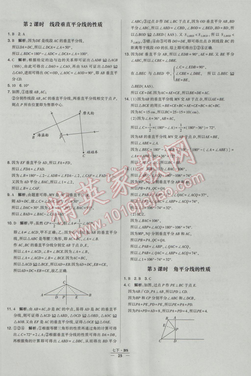 2017年经纶学典学霸七年级数学下册北师大版 参考答案第25页