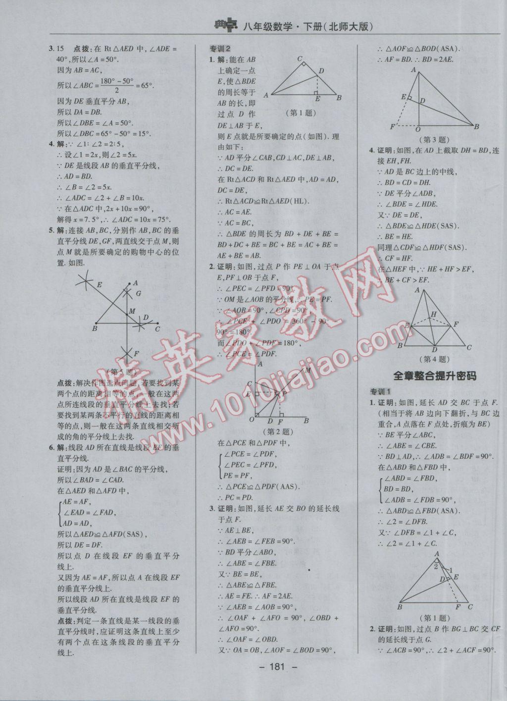 2017年綜合應(yīng)用創(chuàng)新題典中點(diǎn)八年級(jí)數(shù)學(xué)下冊(cè)北師大版 參考答案第15頁(yè)