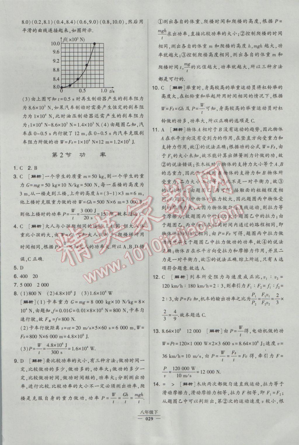 2017年經(jīng)綸學(xué)典學(xué)霸八年級(jí)物理下冊(cè)人教版 參考答案第29頁(yè)