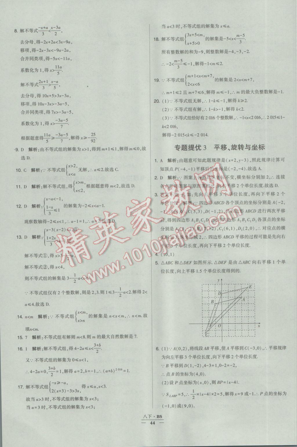 2017年经纶学典学霸八年级数学下册北师大版 参考答案第44页